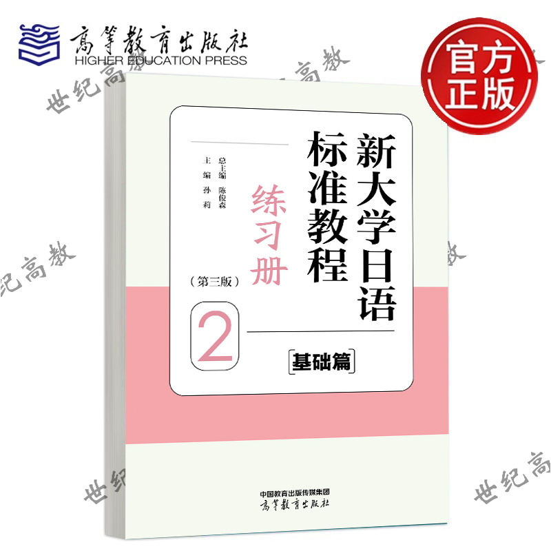 新大学日语标准教程 基础篇 2 第三版 练习册  陈俊森 总主编 孙莉 主编 高等教育出版社