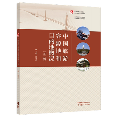 中国旅游客源地和目的地概况第三版第3版  饶华清 高等教育出版社