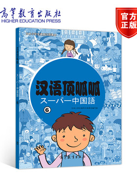 汉语顶呱呱6 日本小学生通用汉语课本编写组 高等教育出版社 日本小学生通用汉语课本