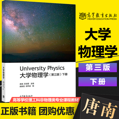 大学物理学 第三版第3版 下册 University physics 唐南 王佳眉 高等教育出版社