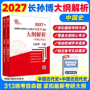 官方店】2027考研长孙博313历史学基础中国史大纲解析   考研历史学辅导全书 可搭仝晰纲历史学考研教材基础名词解释