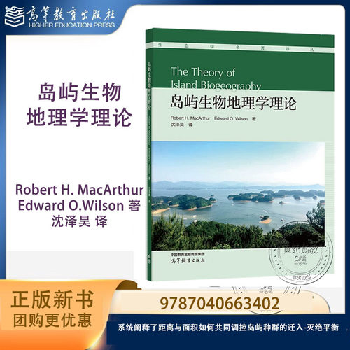 岛屿生物地理学理论 Robert H. MacArthur和Edward O.Wilson 沈泽昊 高等教育出版社 9787040663402