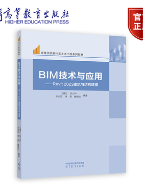 BIM技术与应用 Revit 2023建筑与结构建模 汪德江 宋少沪 朱杰江 李莉 戴柳丝 高等教育出版社