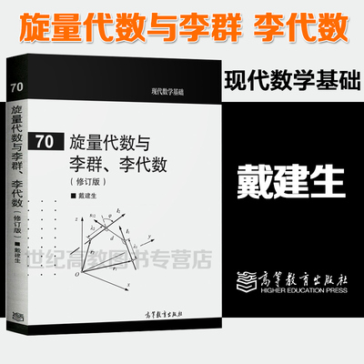 旋量代数与李群 李代数 修订版 戴建生 现代数学基础70 高等教育出版社