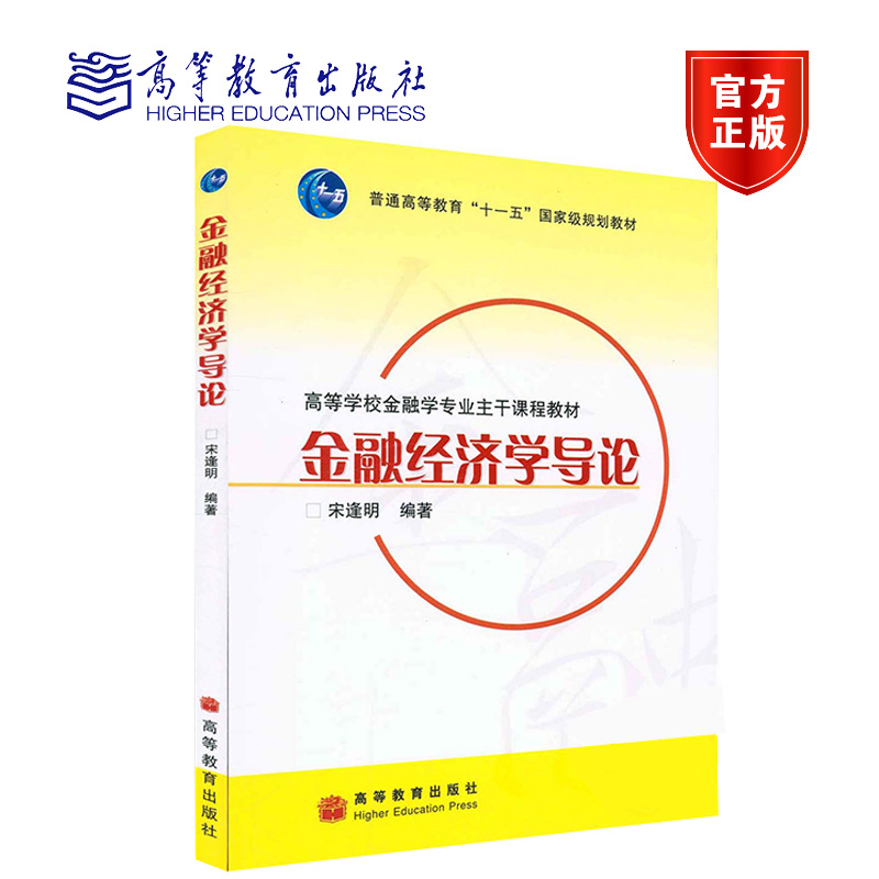 金融经济学导论 宋逢明 高等教育出版社 书籍/杂志/报纸 金融 原图主图