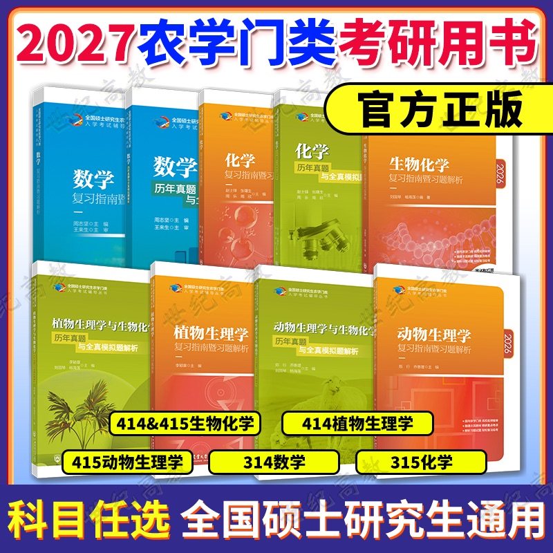 2027考研农学门类联考415动物414植物生理学与生物化学314数学315化学复习指南暨习题解析历年真题全真模拟题解析研究生考试,书籍/杂志/报纸,考研（新）,淘宝优惠券,粉丝福利购,淘宝优惠卷