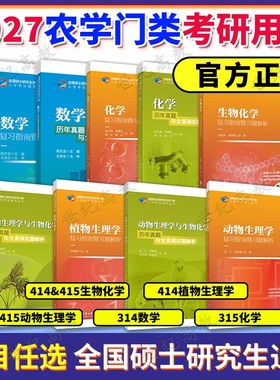 2027考研农学门类联考415动物414植物生理学与生物化学314数学315化学复习指南暨习题解析历年真题全真模拟题解析研究生考试