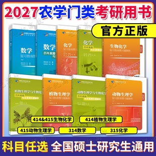 2027考研农学门类联考415动物414植物生理学与生物化学314数学315化学复习指南暨习题解析历年真题全真模拟题解析研究生考试