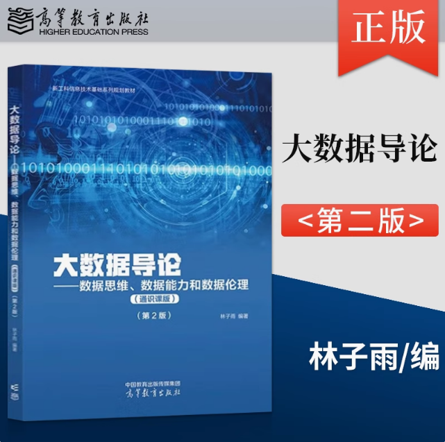 大数据导论：数据思维、数据能力和数据伦理（通识课版）第2版 林子雨 高等教育出版社 9787040624663