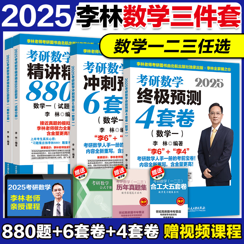 现货】北航社2025考研李林880题+四六套卷 李林880题2025 数一880题数二数三李林6套4套卷李林6+4可搭张宇基础30讲武忠祥考研数学 书籍/杂志/报纸 考研（新） 原图主图