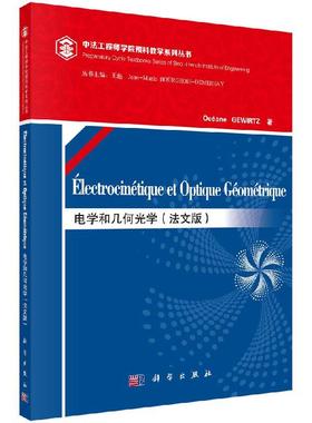全新正版】Electrocinetique et optique geometrique [法] 格维尔茨 著 科学出版社