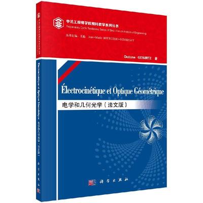 全新正版】Electrocinetique et optique geometrique [法] 格维尔茨 著 科学出版社