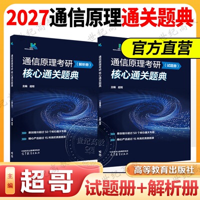 2027超哥通信原理考研核心通关题典 试题分册+解析分册 通信原理考研 搭奥本海姆郑君里谷源涛吴大正教材书【考北邮的不要下单】