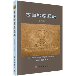 全新正版】古生物学原理（第三版） （美）富特,（美）米勒 科学出版社
