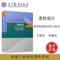 柔性设计 柔性机构的分析与综合 于靖军 毕树生 裴旭 赵宏哲 宗光华  高等教育出版社