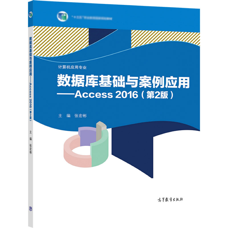 数据库基础与案例应用——Access 2016（第2版） 张宏彬 高等教育出版社