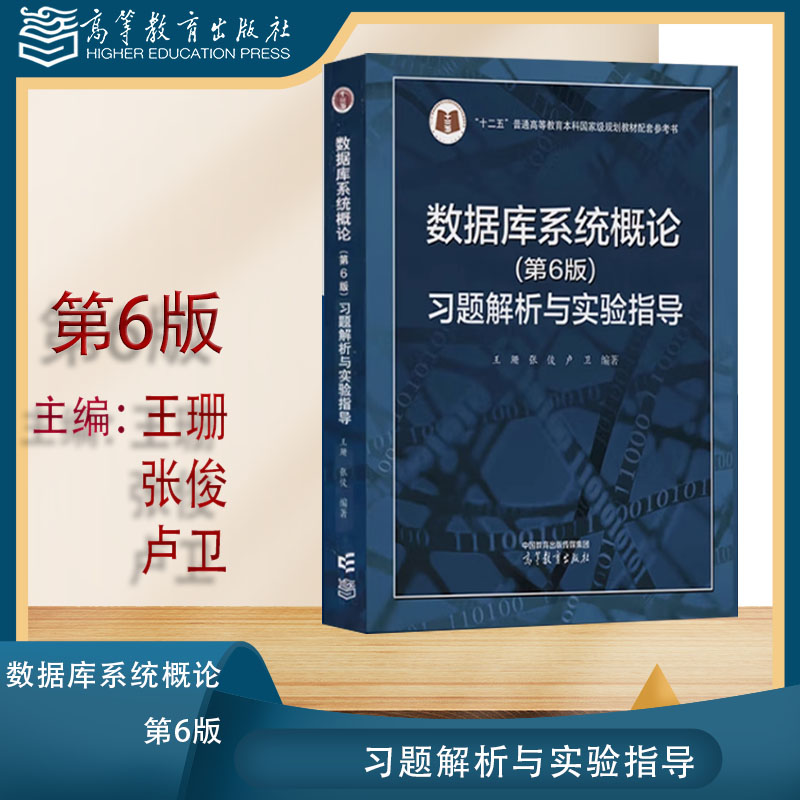数据库系统概论（第6版）习题解析与实验指导 王珊 张俊 卢卫 高等教育出版社 第六版 第五5版改版