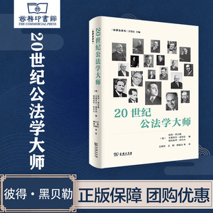 等译 王银宏 等编 彼得·黑贝勒 法律史译丛 商务印书馆 德 20世纪公法学大师