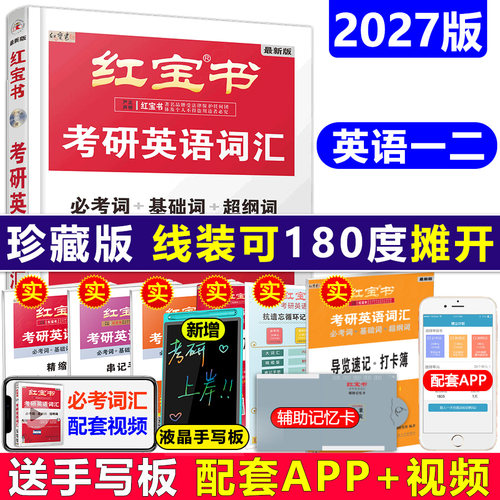 2027红宝书考研英语词汇线装平铺