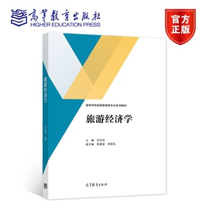 旅游经济学 李金铠 席建超 邓爱民 高等教育出版社