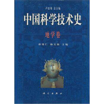 全新正版】中国科学技术史·地学卷 唐锡仁，杨文衡 编 科学出版社