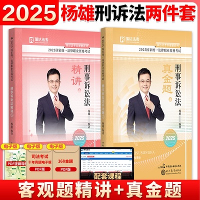 瑞达法考2025杨雄刑诉法精讲卷+真金题卷  法考2025精讲全套资料杨雄刑诉客观题2024搭钟秀勇讲民法柏浪涛刑法杨帆三国刑诉法杨雄