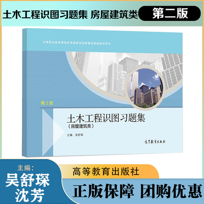 土木工程识图习题集 房屋建筑类 第2版第二版 吴舒琛 高等教育出版社 9787040555271