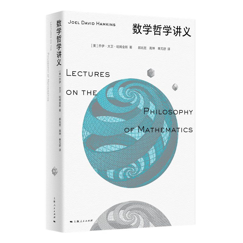 数学哲学讲义 理论深度剖析 实用案例解析 逻辑思维训练 经典版本解读 思维拓展训练 哲学思维培养9787208193253