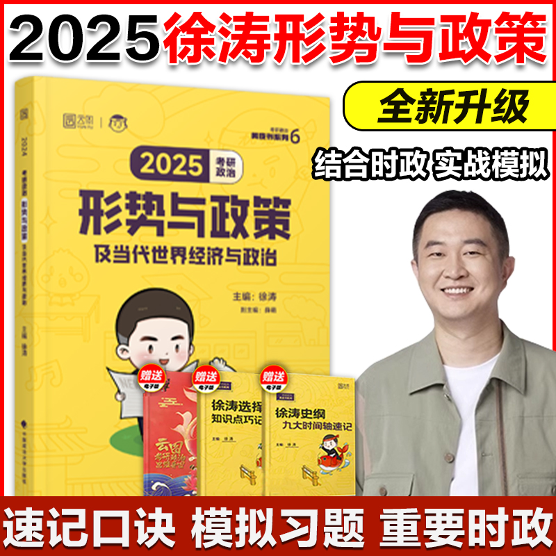 新版】2025考研政治徐涛形式与政策  24考研政治大纲解析配套时事手册 当代世界经济与政治搭小黄书肖八肖四