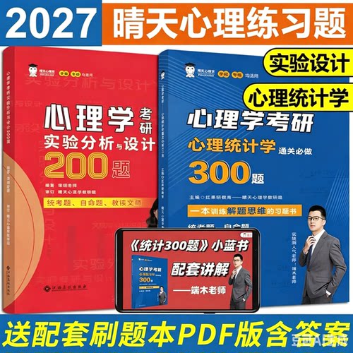 2027晴天心理学312心理学考研实验心理学习题通关必做200题+统计学300题 小红书小蓝书27实验分析设计模拟题 红果研教育