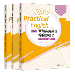 任选】新编实用英语 第5版第五版综合教程2+教师参考书+学学练练考考 修订版 教材编写组 高等教育出版社