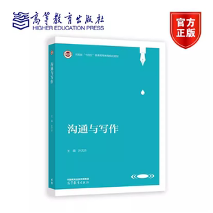孙文杰 普通高等学校公共课教材 高等教育出版 9787040651621 河南省普通高等教育规划教材 社 沟通与写作