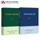 中国人民大学出版 党政机关公务礼宾活动接待方案 社 礼宾活动 礼宾统筹与接待保障 中国礼宾接待手册 礼宾接待与服务保障 人大2册