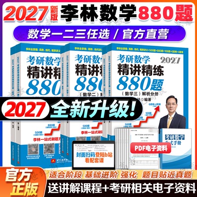 李林2027考研数学精讲精练880题做题本108题500题 数学一数二数三27考研数学660和880李林6加4李林6+4套卷六四套卷