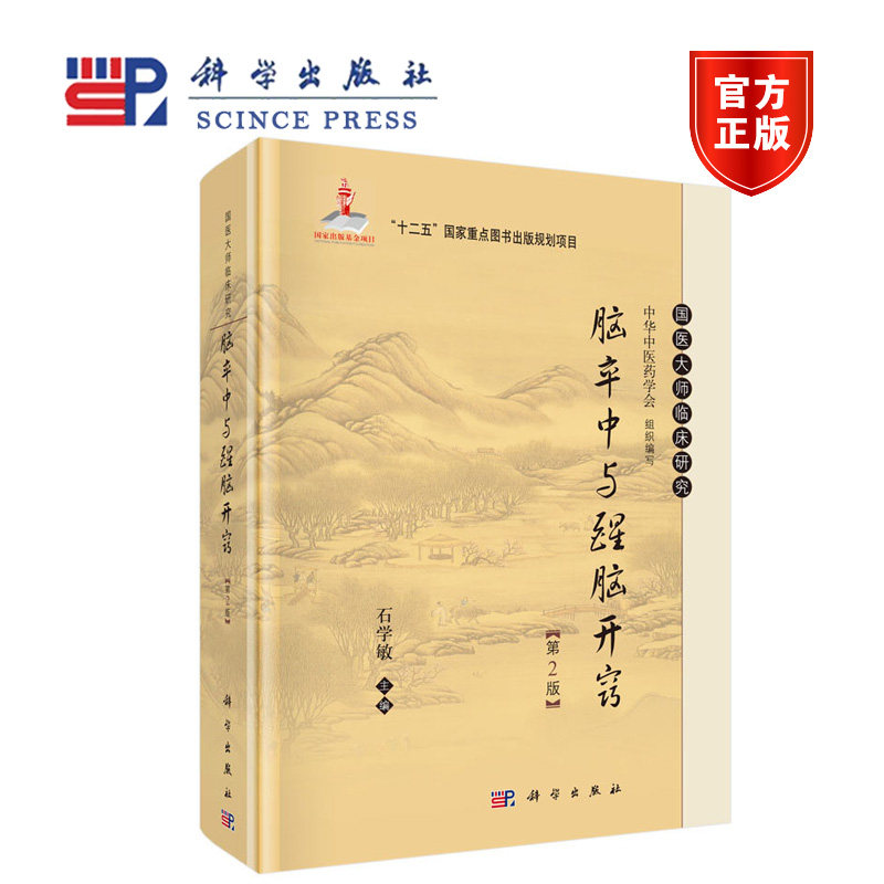 脑卒中与醒脑开窍 第二版第2版 石学敏 科学出版社 XJ