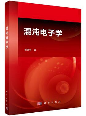 全新正版】混沌电子学 柏逢明 科学出版社