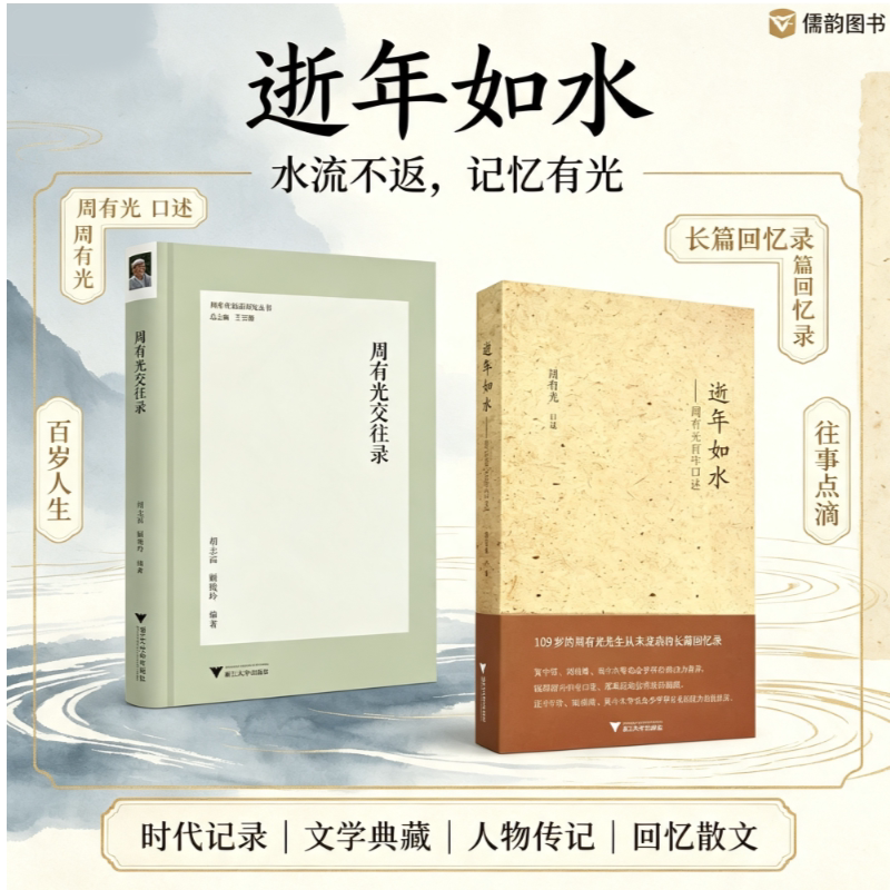 周有光交往录+逝年如水:周有光百年口述 胡志富 浙江大学出版社