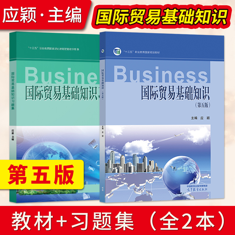 国际贸易基础知识第五版第5版应颖教材+国际贸易基础知识习题集高等教育出版社