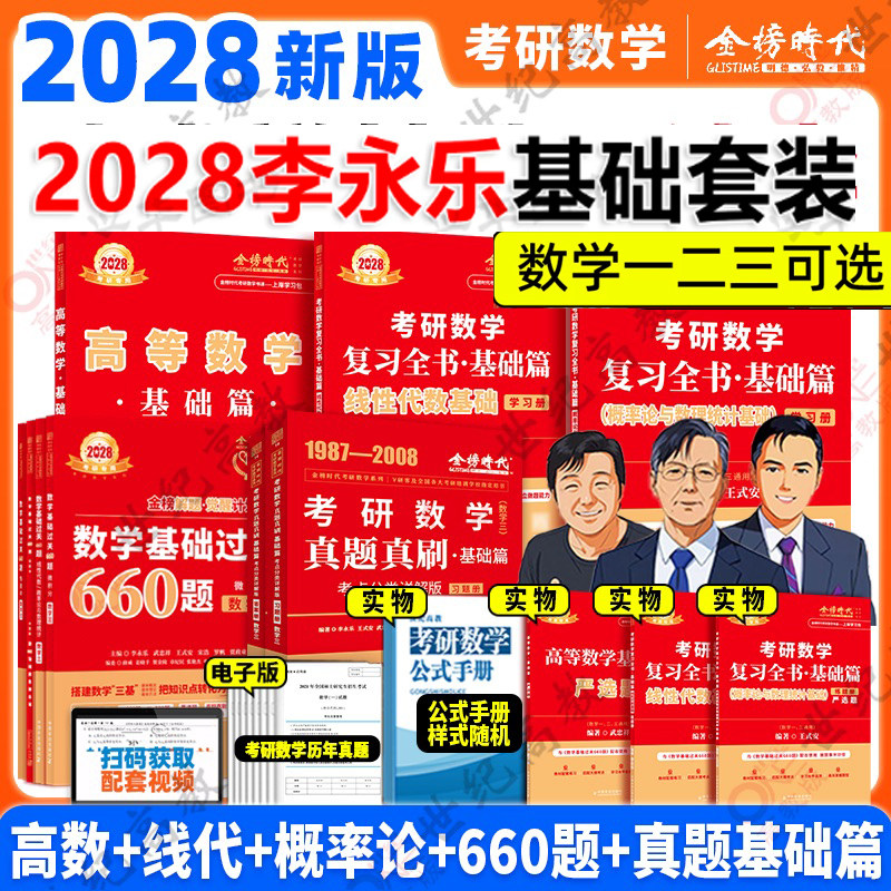 官方正版】2028考研数学李永乐复习全书基础篇 28考研李王 武忠祥数学一数二数三 660题真题搭线性代数高数辅导讲义