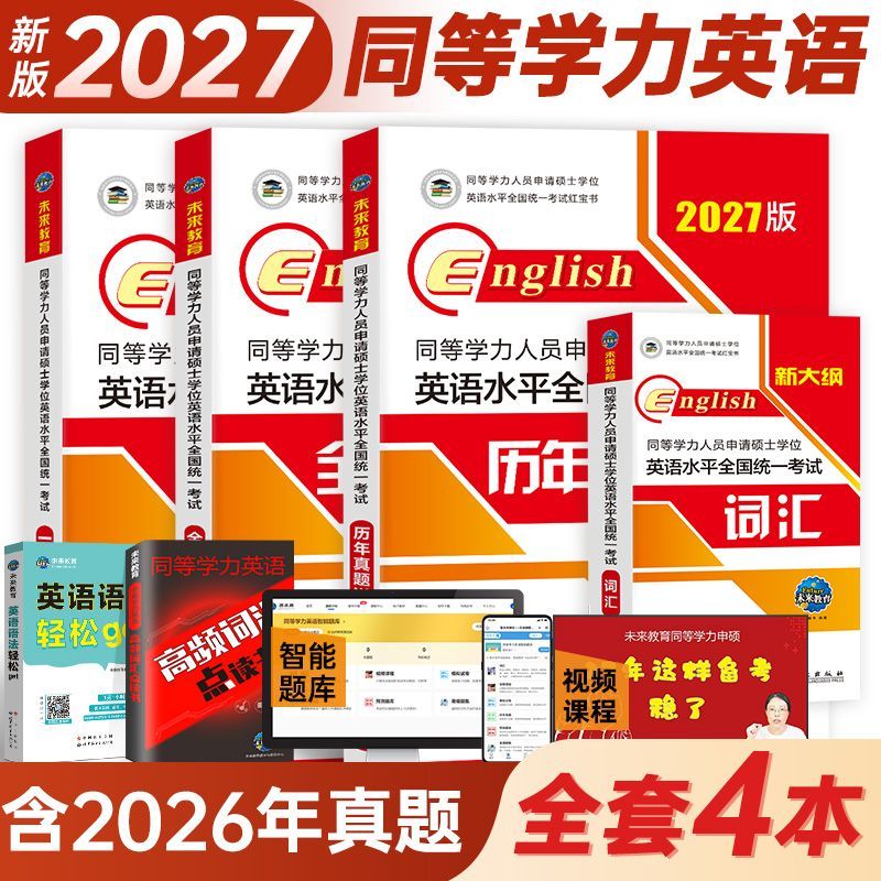 未来教育备考2027同等学历人员申请硕士学位英语水平全国统一考试 历年真题详解含2025真题同等学历申请硕士英语考试同等学力英语