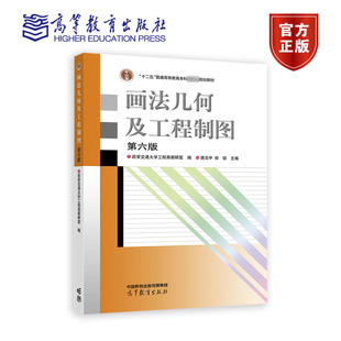 西安交通大学工程画教研室 编 唐克中 画法几何及工程制图 社 第6版 高等教育出版 9787040613711 第六版