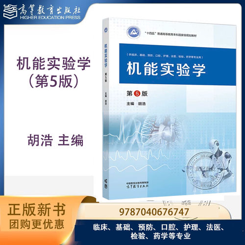 机能实验学 第5版第五版 胡浩 高等教育出版社 9787040676747