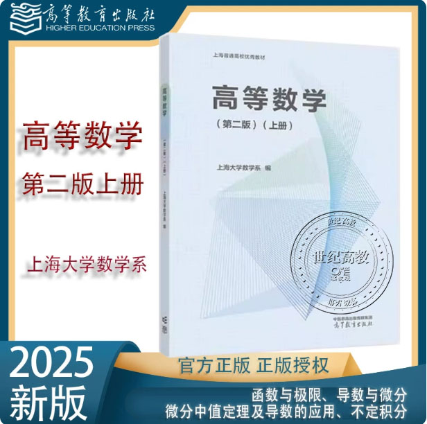 高等数学 第二版上册 上海大学数学系 高等教育出版社 9787040648362 第2版 函数与极限 导数与微分