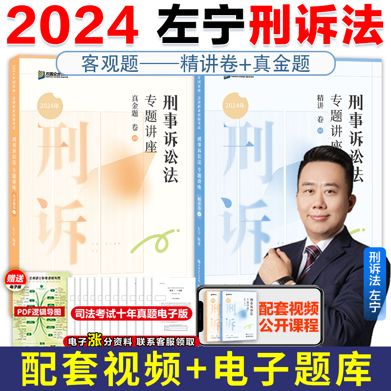 2024左宁刑诉法精讲真题