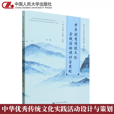 中华优秀传统文化实践活动设计与策划 白彩霞 宋玲霞 王美龄 中国人民大学出版社