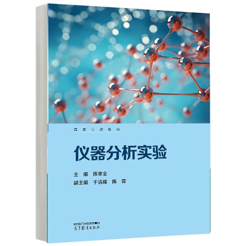 仪器分析实验 陈家全 高等教育出版社