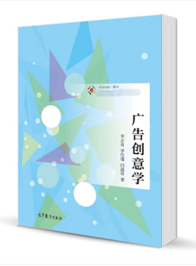 广告创意学 李正良 高等教育出版社