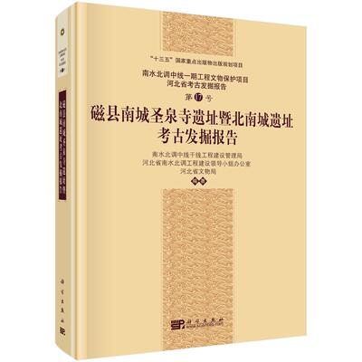 磁县南城圣泉寺遗址暨北南城遗址考古发掘报告