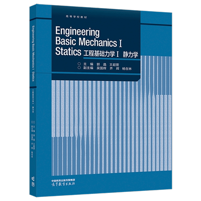 Engineering Basic Mechanics I Statics 工程基础力学Ⅰ 静力学 郭晶 王超营 吴国辉 齐辉 杨在林 高等教育出版社
