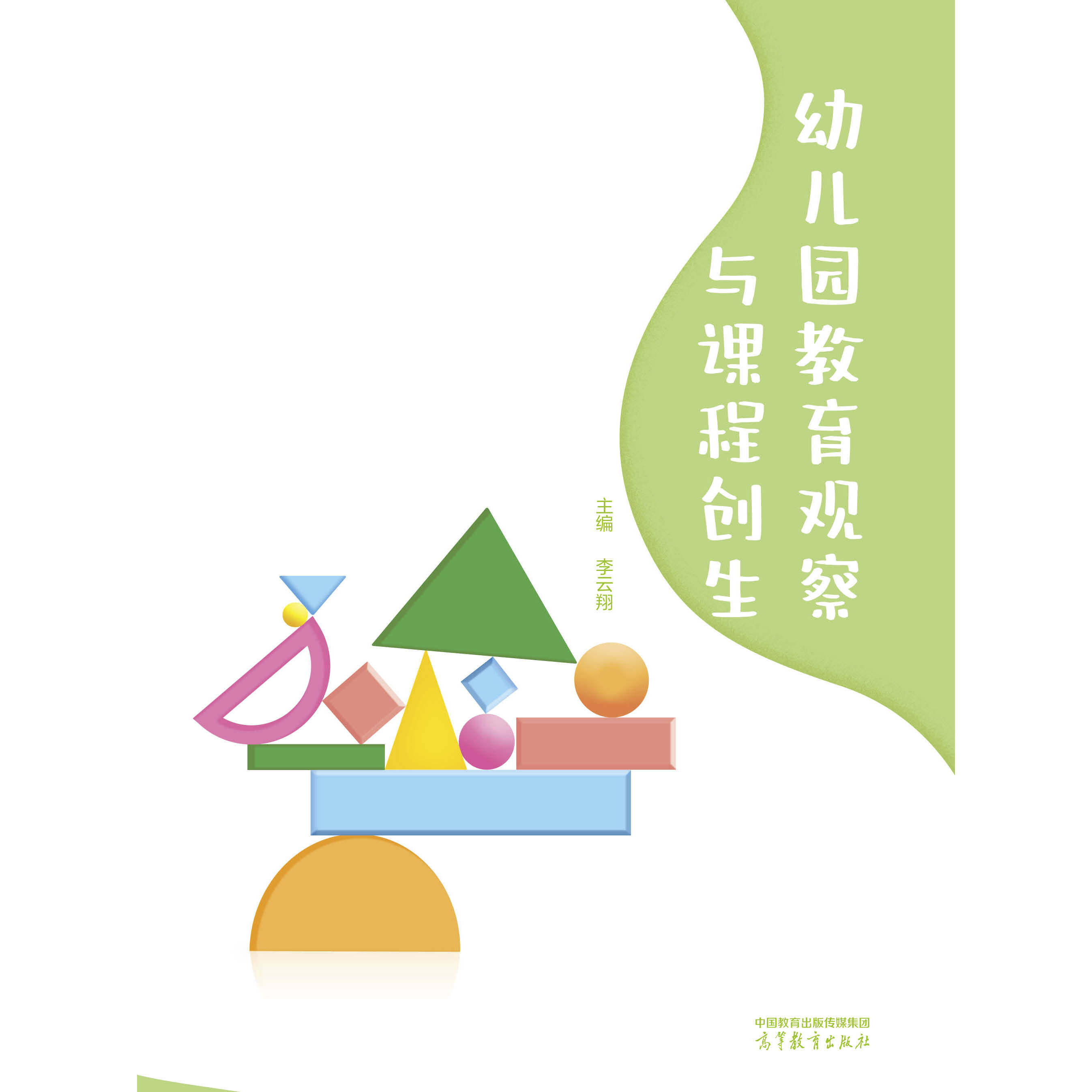 幼儿园教育观察与课程创生 李云翔 高等教育出版社 9787040639681